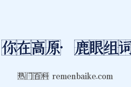 你在高原·鹿眼组词是什么意思的图片